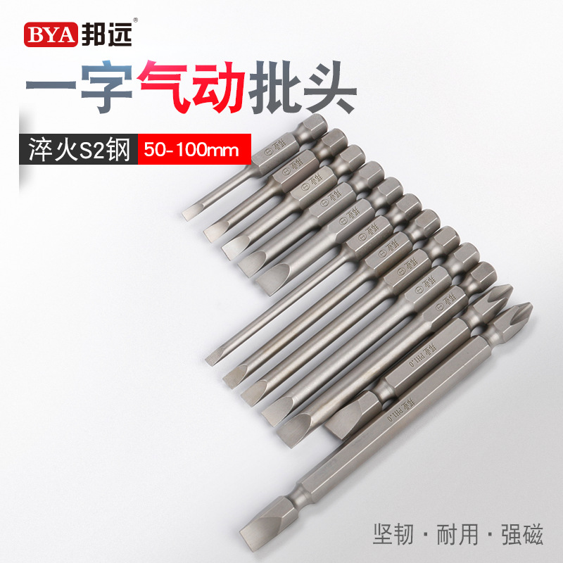 邦业BY批咀S2钢材质一字批头 带磁电钻气动螺丝刀起子头气动风批t