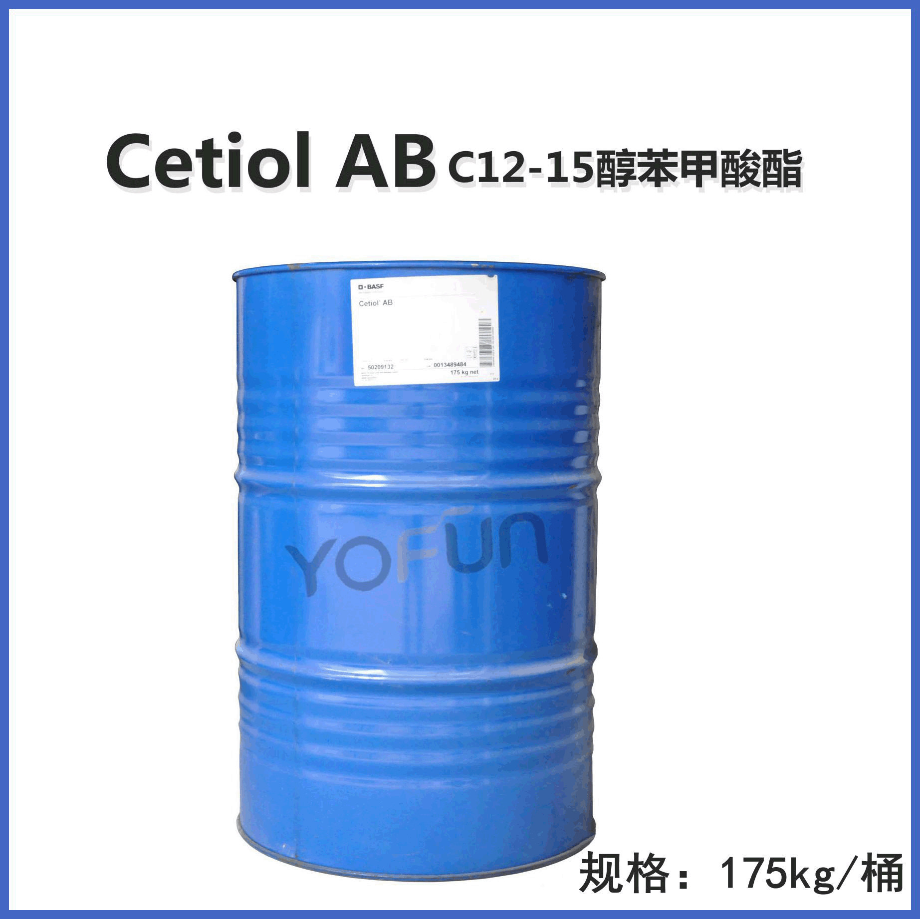 供应 德国巴斯夫 Cetiol AB 柔润剂 C12-15醇苯甲酸酯 现货 批发