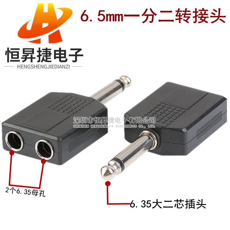 6.5mm一分二转接头 话筒插头6.35公转2个6.5母音频转换头