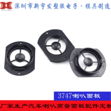 定 制塑胶喇叭配件高音面板盆架汽车喇叭高音面板ABS音箱固定板
