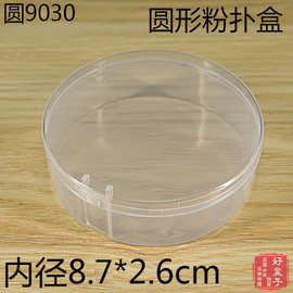 透明翻盖圆形塑料盒收纳盒气垫粉扑盒子化妆品小工具便携空盒9030