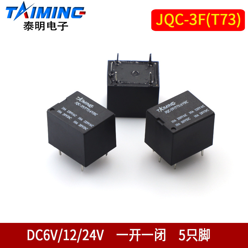 小型通讯电磁中间继电器JQC-3F T73 直流DC6V/12V/24V 5脚 1开1闭