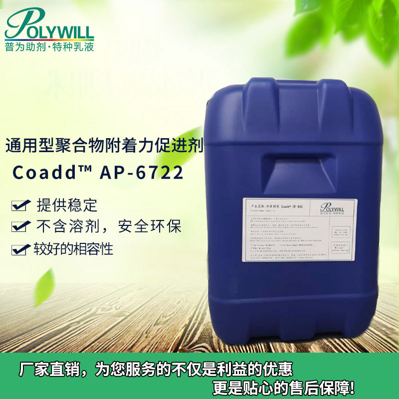 改性聚合物 含多反应基团 通用型附着力促进剂Coadd? AP-6722