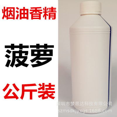 菠萝香料电子烟油香精1公斤装烟液香料水果味蒸气烟油香精