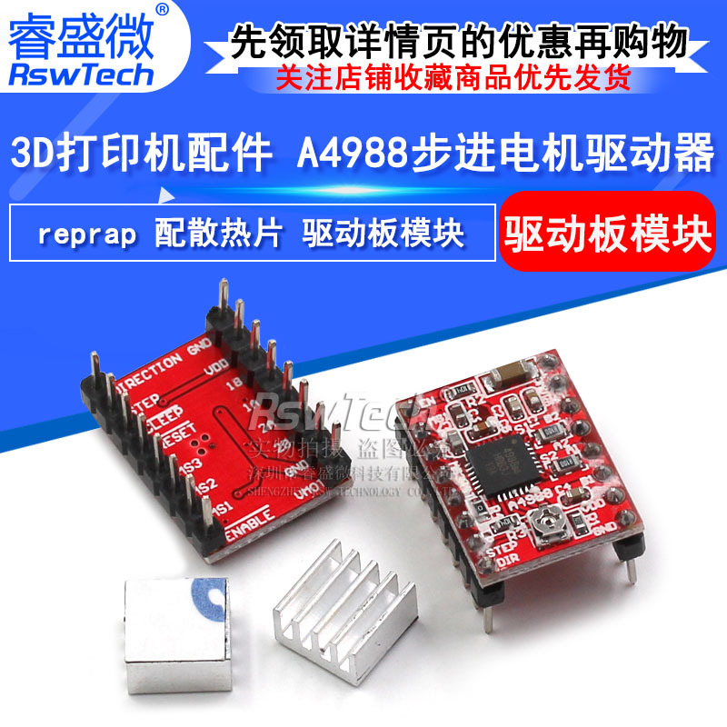 3D打印机配件 A4988步进电机驱动器 reprap 配散热片 驱动板模块