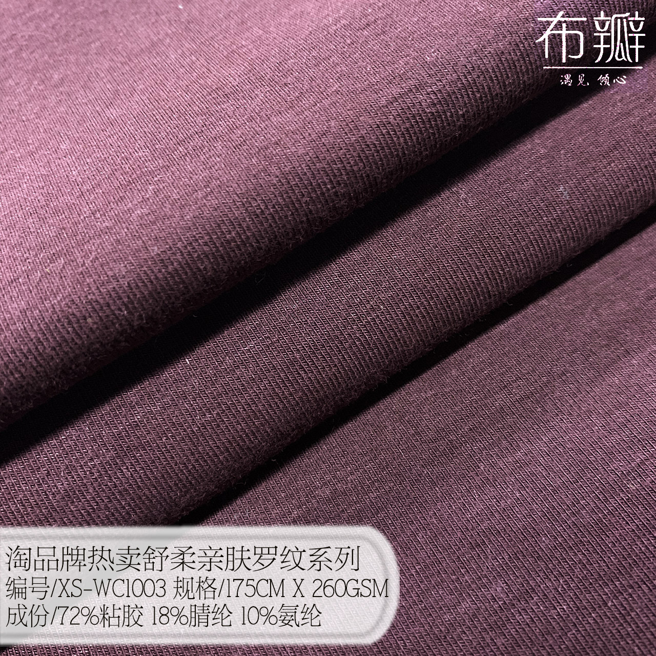 布瓣推荐淘品牌热卖舒柔亲肤罗纹系列