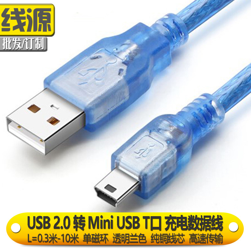 miniusb数据线 迷你t型口数据线 透明蓝数据线 t口usb数据线mini-阿里巴巴
