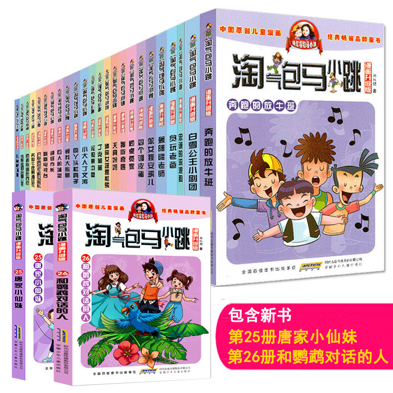 杨红樱系列图书淘气包马小跳漫画升级版9 14岁小学生文学漫画书 阿里巴巴