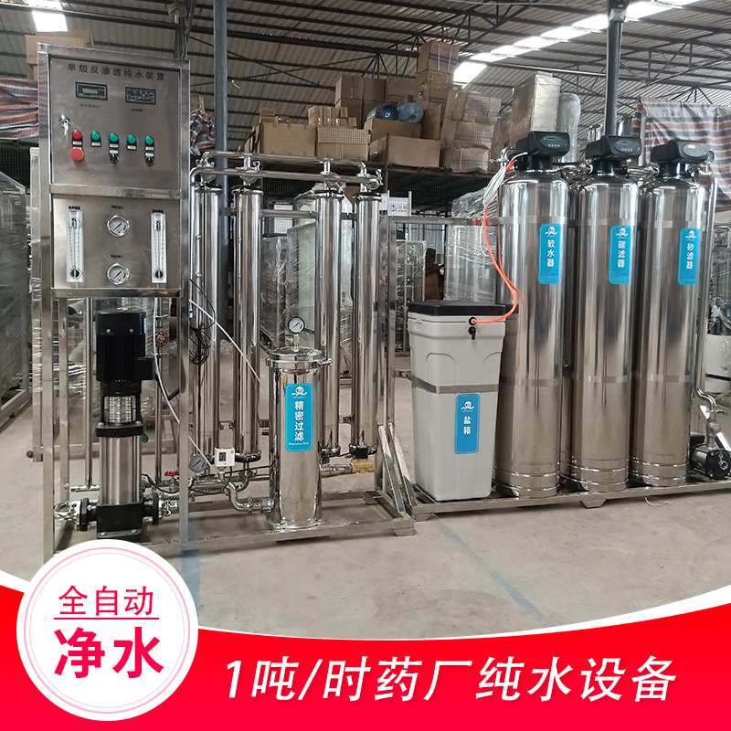 一吨药厂纯水设备批发医药行业反渗透水处理装置净水器去离子设备