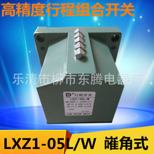 供应全新北京第一机床LXZ1-05L/W 组合行程开关