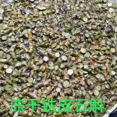 冻干铁皮石斛 可打粉 干货 浙江云南铁皮石斛 基地直供 大量批发