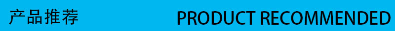 产品推荐
