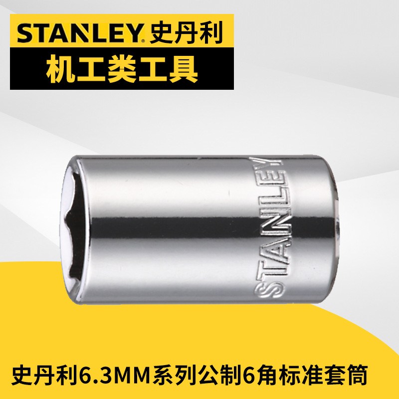 公制6角标准套筒,6.3MM系列/7mm/史丹利