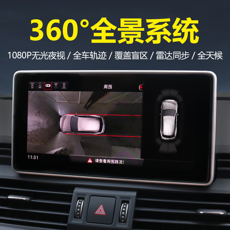 奥迪A4LA5A6LQ5LQ7360全景倒车影像3D高清泊车辅助原厂导航系统
