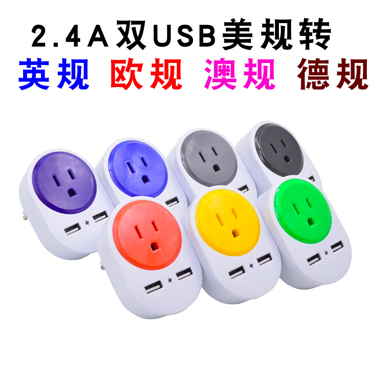 2.4A双usb通 美规转英规澳规欧规德规转接头插头插座转换