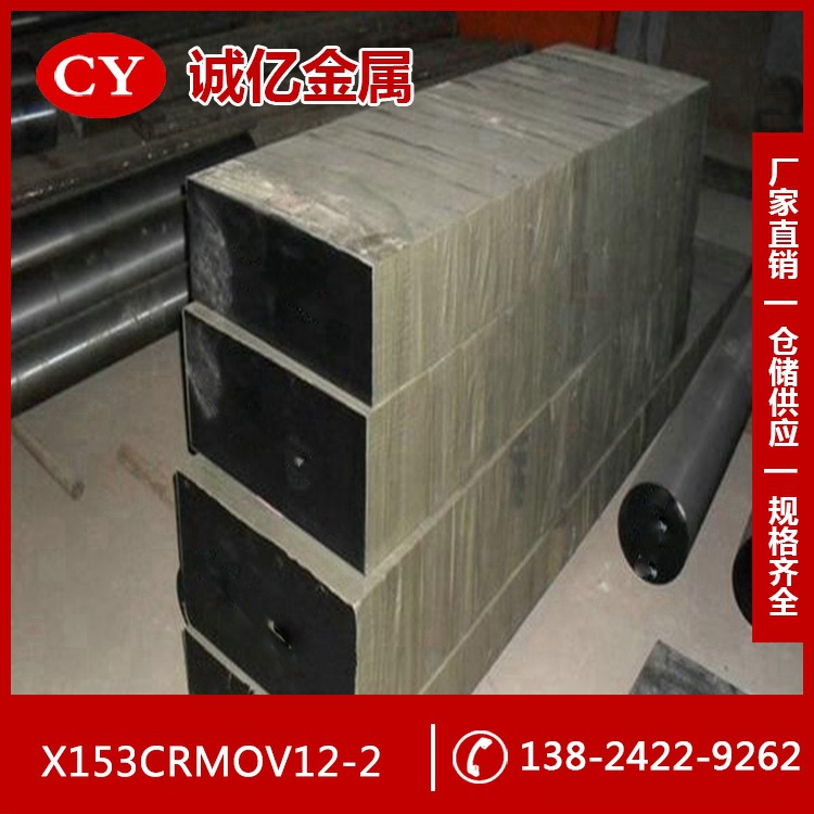 供应1.2379塑胶模具钢 X153-CRMOV12-2钢板 圆钢 现货库存