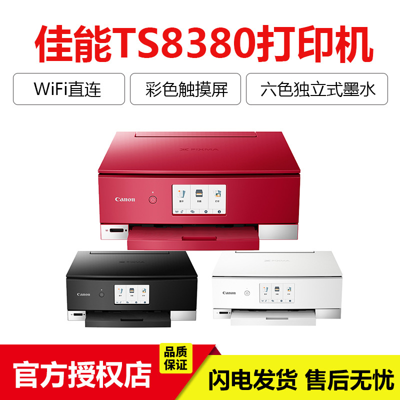 佳能TS8380智能触屏照片打印机家用办公多功能复印学生代替TS8280|ru