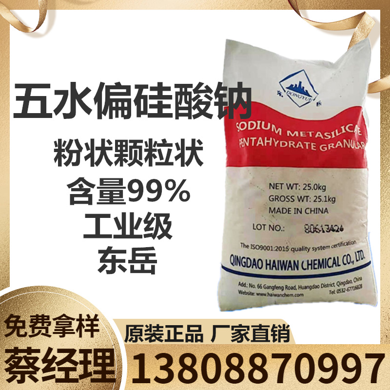 厂家直销五水偏硅酸钠 粉状颗粒 99%东岳偏硅酸钠 广州现货供应