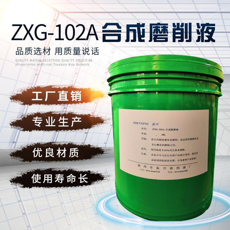 磨削液 水溶性金属加工液 ZXG-102A合成磨削液 水溶性加工液批发