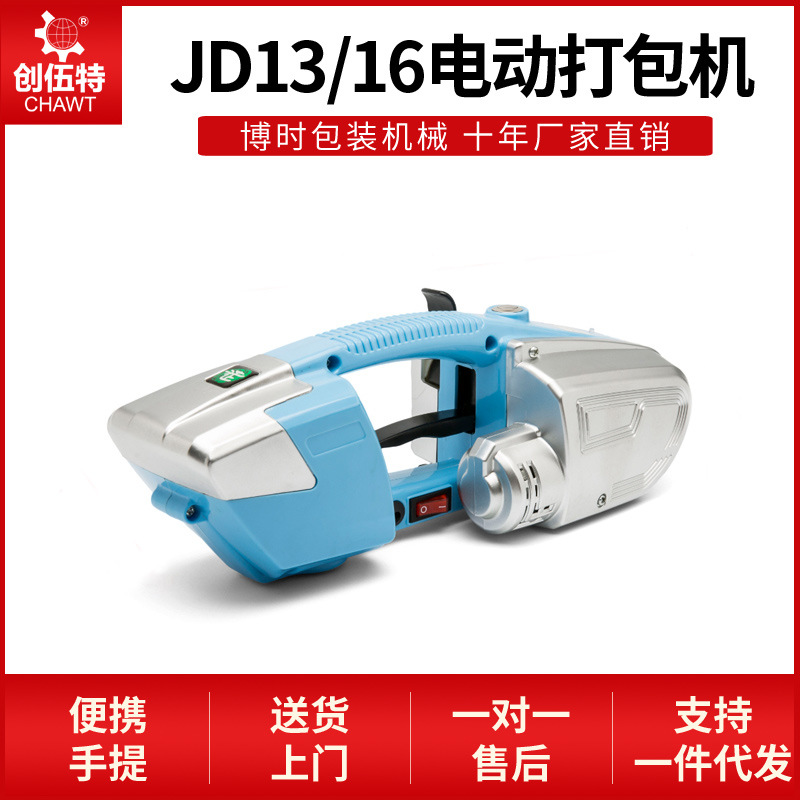 JD13/16电动打包机全自动塑料带热熔手提式小型打包器捆扎机