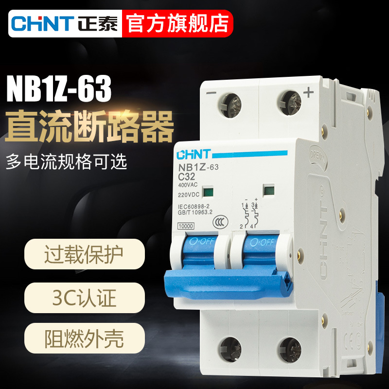 NB1Z系列B型直流断路器1P2P电动车保护空气开关光伏10A16A25A/63A