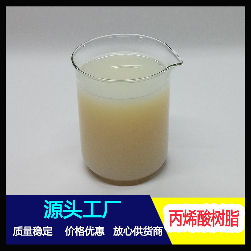 厂家直销 水性丙烯酸乳液 高固含高光泽 存储稳定性好