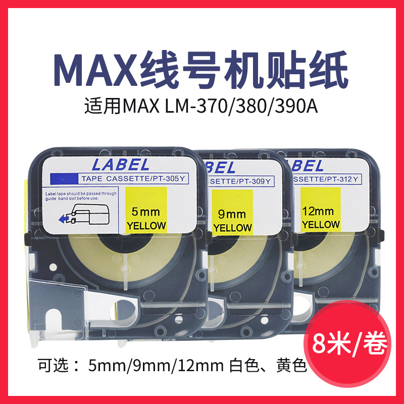MAX线号机LM-380EZ/370/390A贴纸9mm LM-TP309Y不干胶标签打印纸