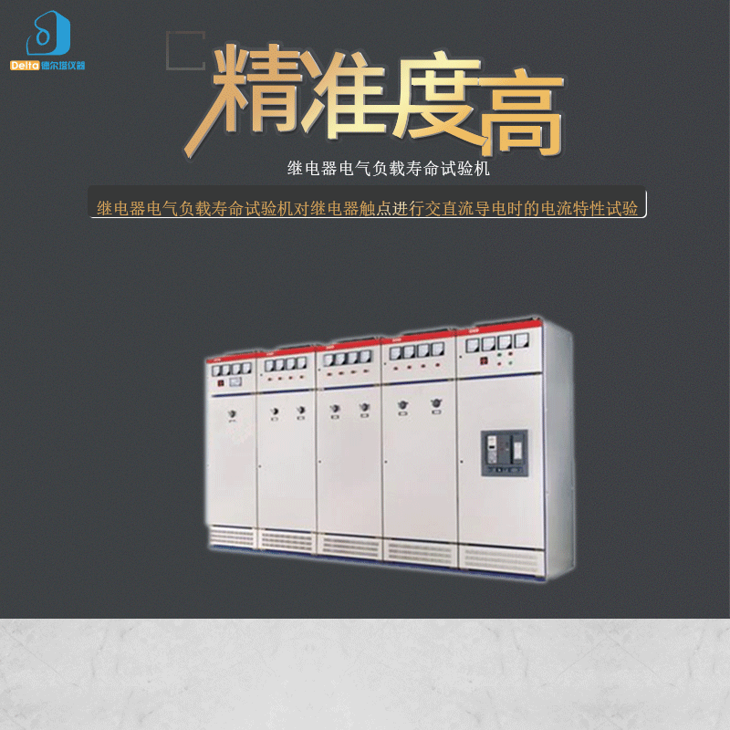 厂家直销delta仪器继电器电气负载寿命试验机