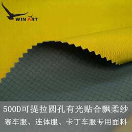 500D可提拉圆孔有光贴合飘柔纱赛车服连体服卡丁车服复合面料速干