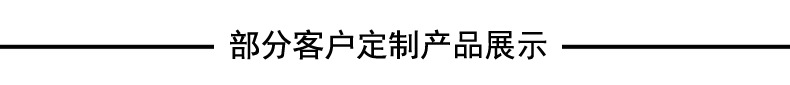 部分客户定制产品展示副本