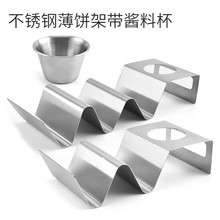 厂家直供304U型不锈钢薄饼架波浪型带酱料杯玉米卷架创意厨房