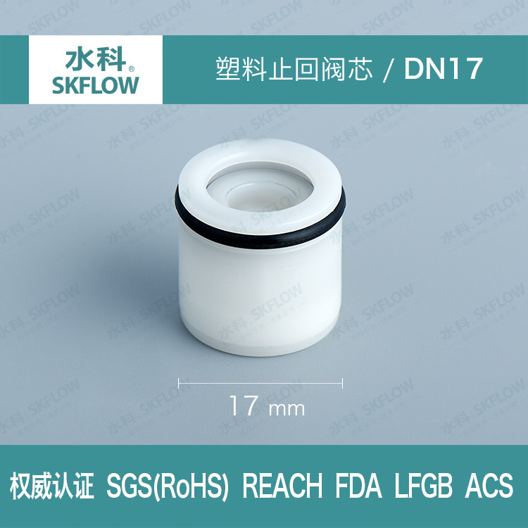 水科塑料止回阀芯认证DN17水暖卫浴花洒弯管净水机止回阀芯逆止阀