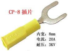 CP-8插片（叉子）