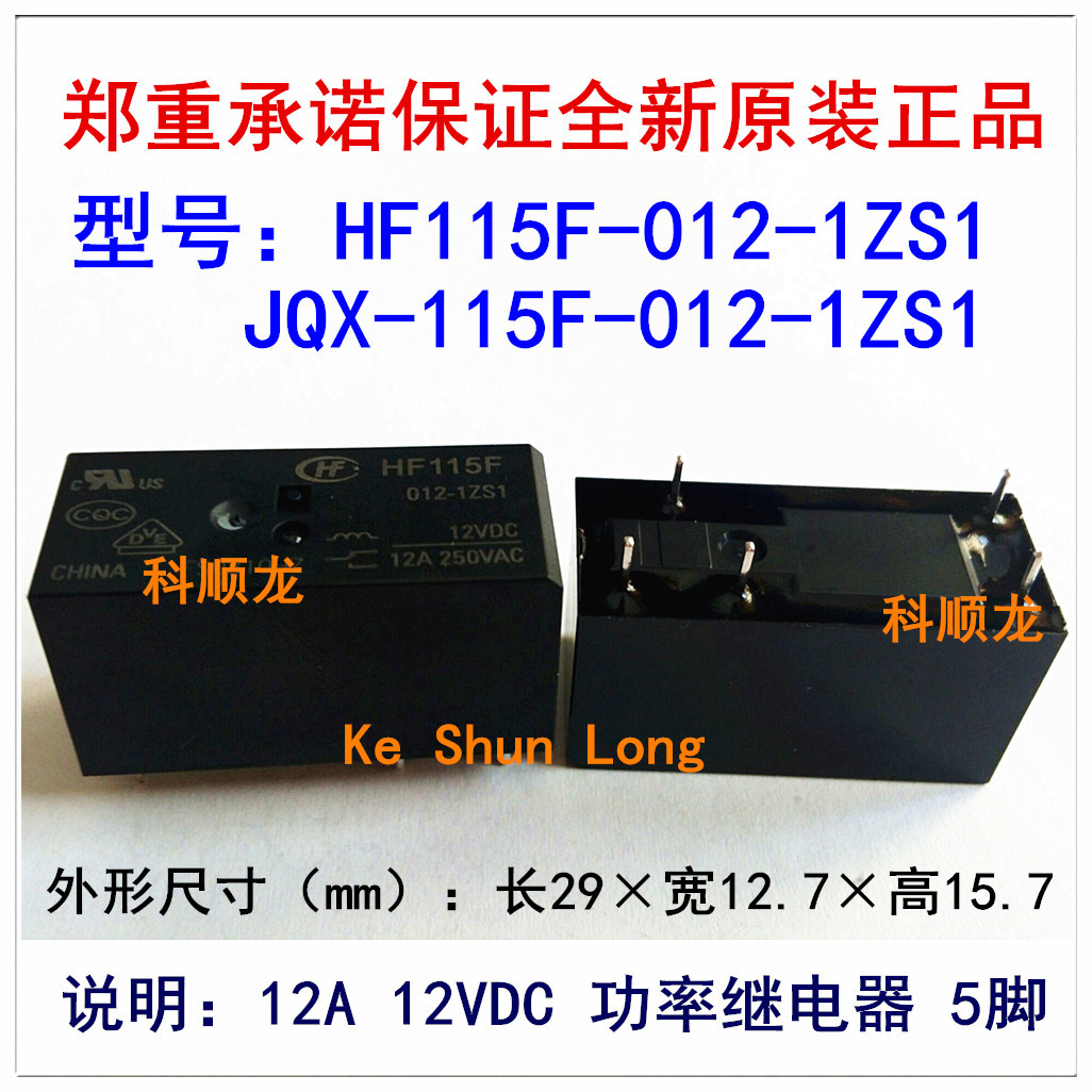 HF115F JQX-115F-012-1ZS1 12VDC 12A 5脚 HF宏发继电器全新原装