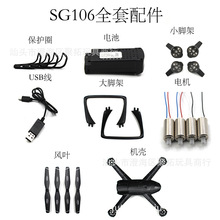 【ZLL】SG106 光流無人機保護圈充電線 螺旋槳  電機原廠配件