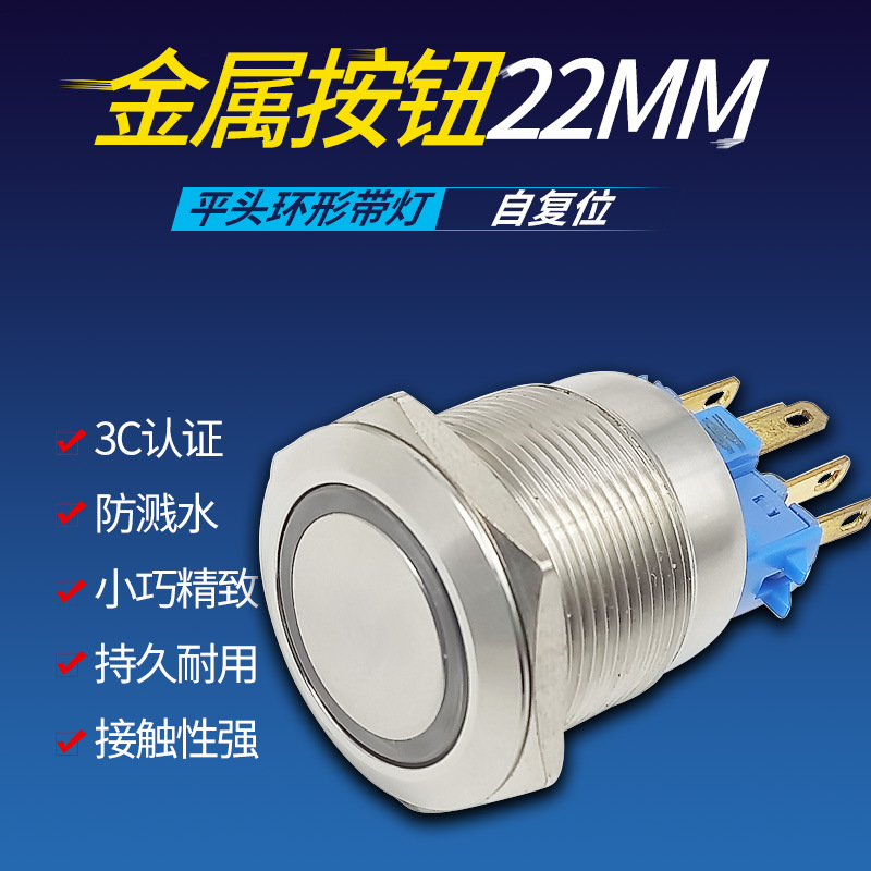 22mm金屬防水環形帶燈LED 自複位按鈕開關 304不鏽鋼12v 24v 220V