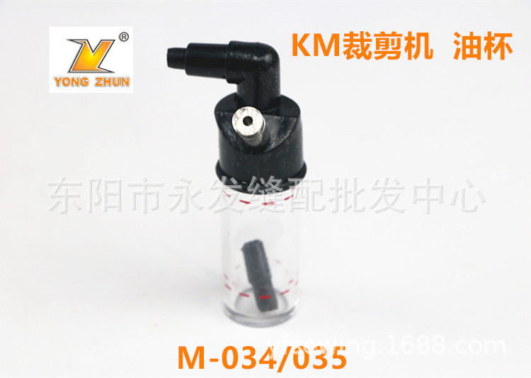 KM/凯固型电剪刀油杯 裁剪刀油壶 裁布机油杯缝纫机配件M-035/034