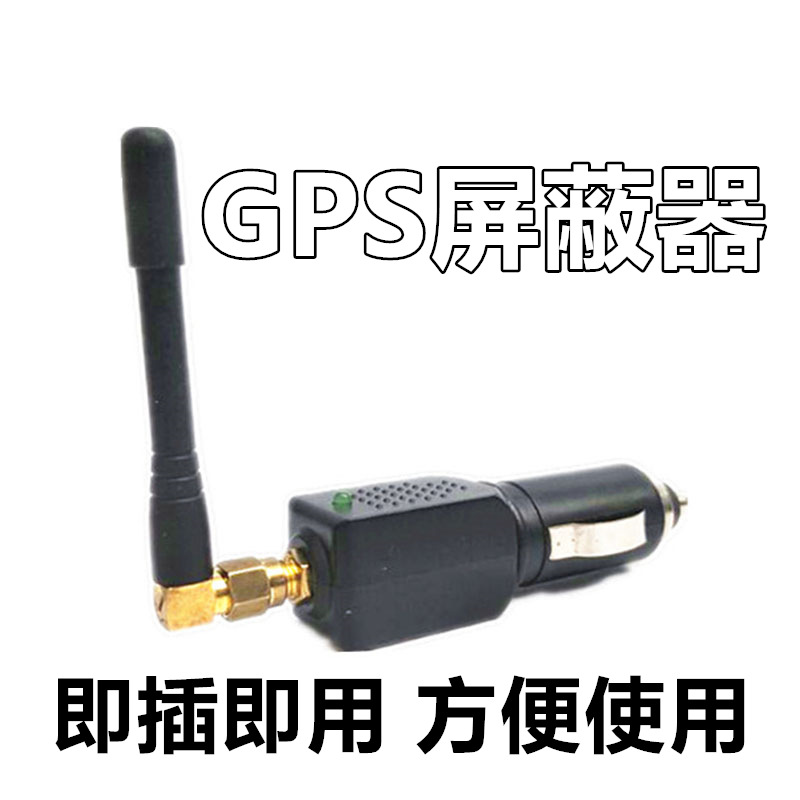 车安德正品GPS屏蔽器干扰器防跟踪防定位屏蔽卫星信号车载屏蔽器|ms
