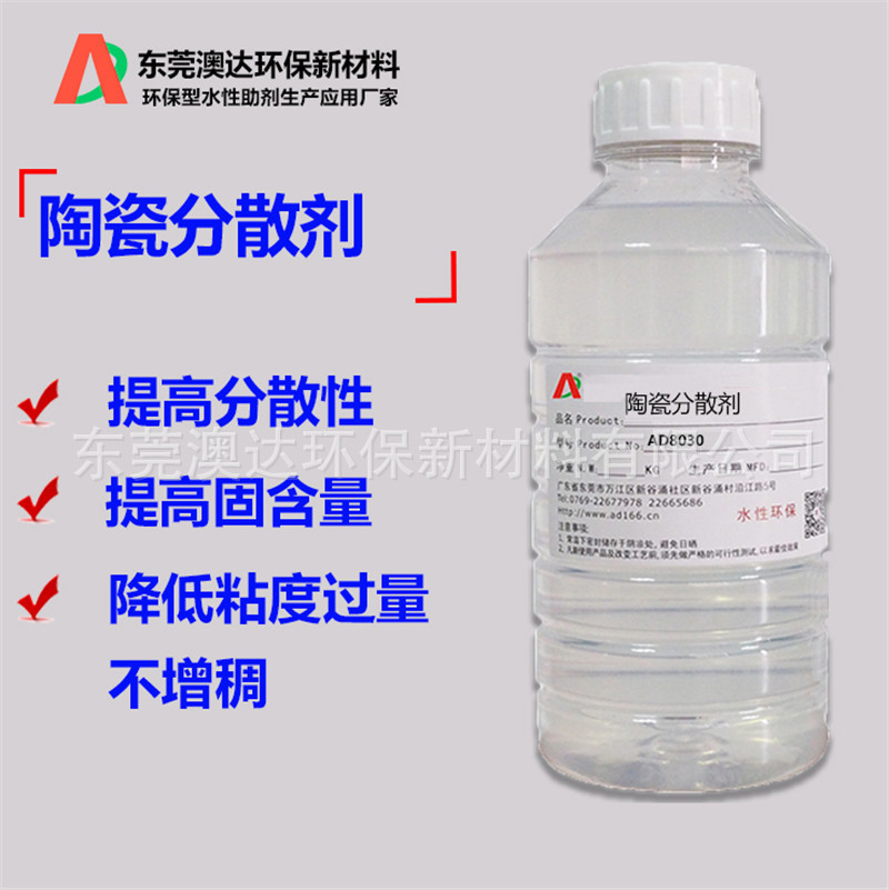 陶瓷粉体分散剂，对陶瓷浆料有强润湿性，降低粘度，分散性好