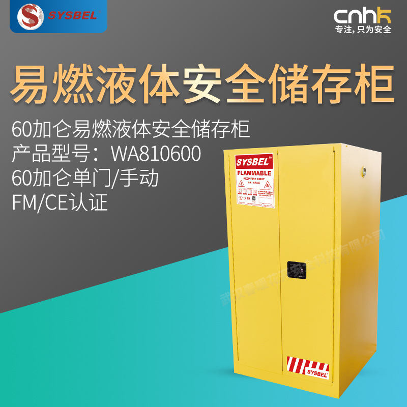 SYSBEL西斯贝尔60加仑易燃液体安全储存柜FM/CE认证WA810600