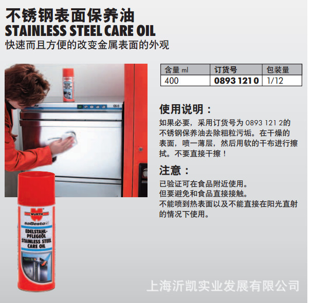 wuerth 化工品不锈钢保养油8931210