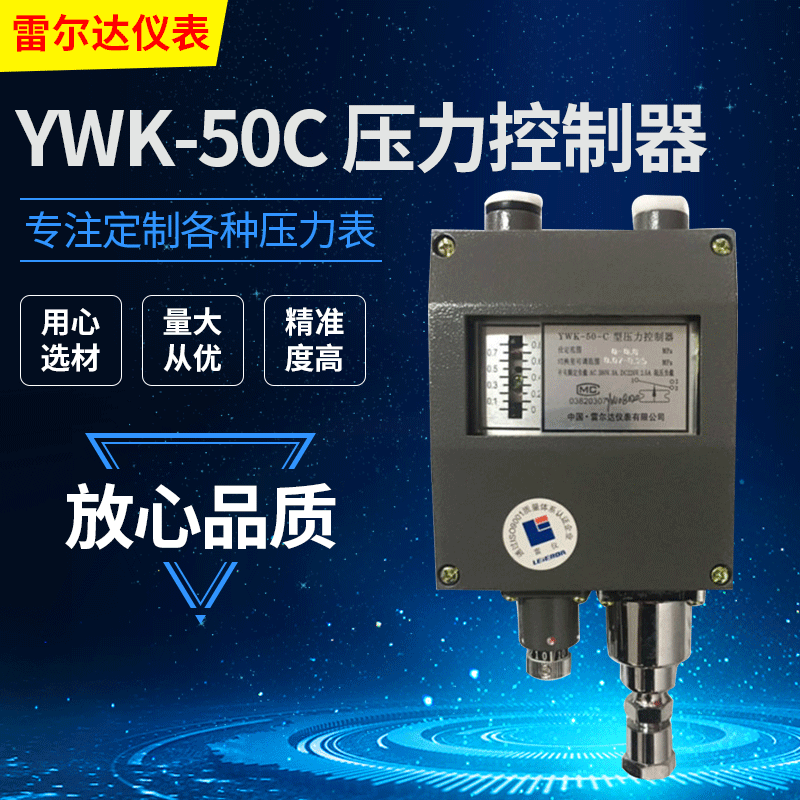 雷仪 雷尔达 压力控制器 YWK-50C 船用全银触点 防水型