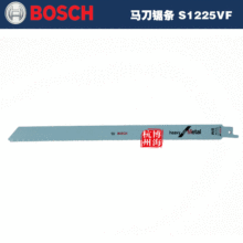 BOSCH博世S1225VF马刀锯条往复锯条金属切割300mm瑞士原装进口