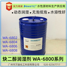 炔二醇WA-6800系列润湿剂表面活性剂 亲水性低泡动态快速润湿