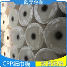 厂价批发  双滑双热CPP纸巾膜 抗静电可印刷纸巾CPP膜