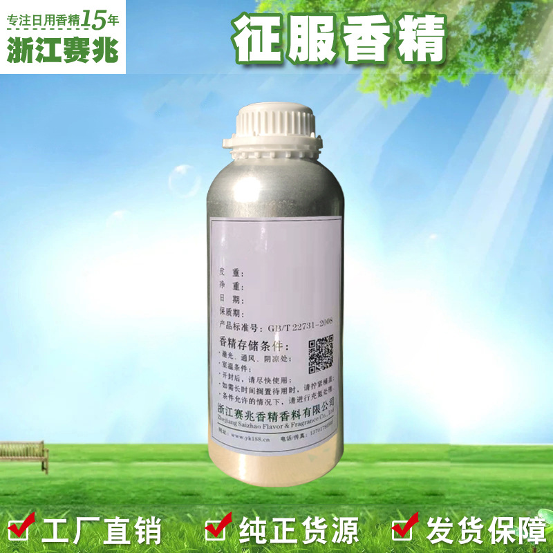 赛兆香精 厂家直销  征服香水香精 留香持久价格合理