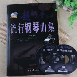 流行钢琴曲集83首初学者流行经典歌曲曲谱附歌词钢琴乐谱教程书箱