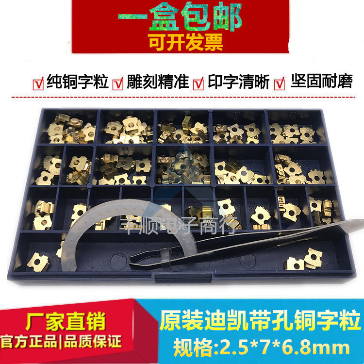 迪凯DK-1100A/B墨轮打码机2.5*7*6.8mm带孔铜字粒MY-380标示机字