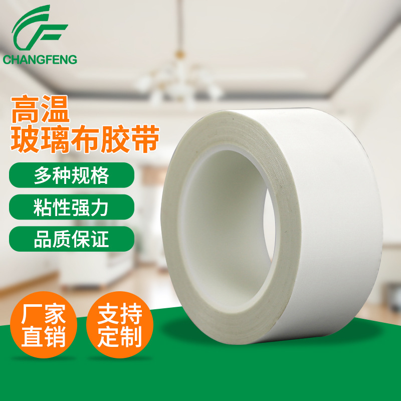 专业生产 玻璃布胶带 单面高温玻璃布胶带 30米长/卷