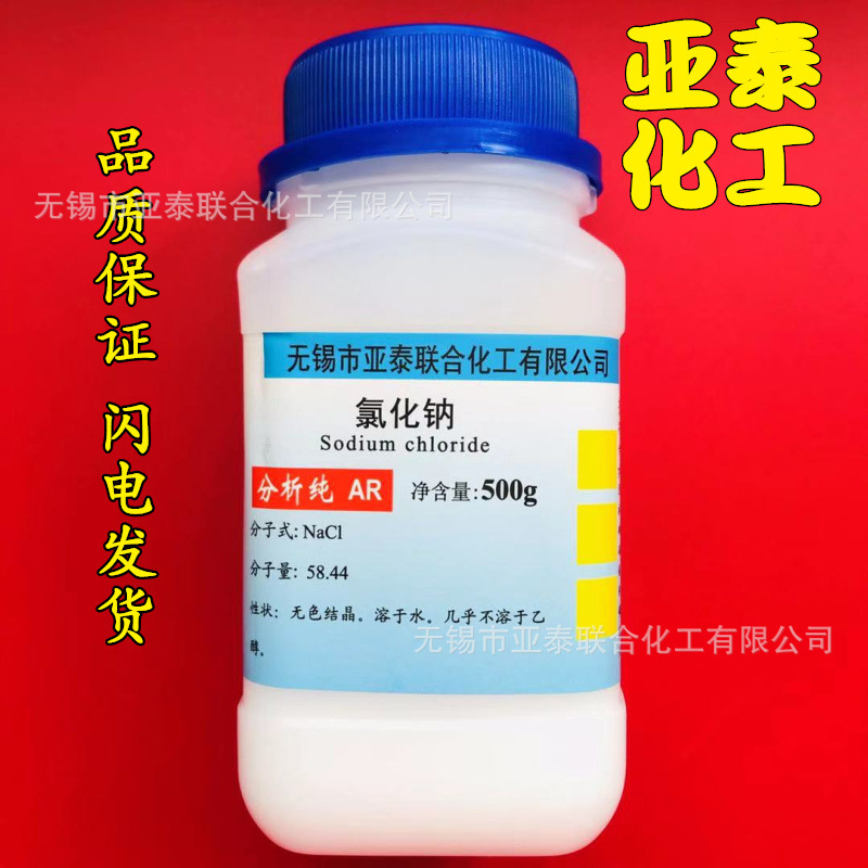 氯化钠 分析纯 AR 500g 工业盐 Nacl 盐雾试验 正品行货 化学试剂